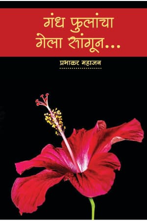 Gandh Phulancha Gela Sangun...
